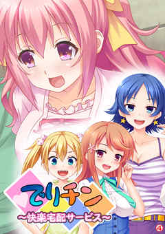 でりチン ～快楽宅配サービス～　【単話】　最終話