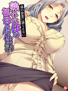 孫の甘言に逆らえない熟れた体の祖母との性活　【単話】　第２話