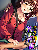 聞いたら絶頂！催眠音源 ～娘が悦ぶパパの歌～　【単話】　第３話