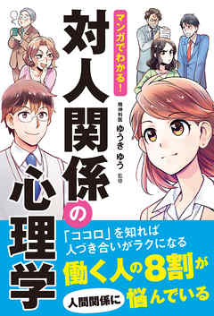 マンガでわかる 対人関係の心理学 漫画 無料試し読みなら 電子書籍ストア ブックライブ