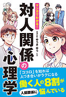 マンガでわかる 心理学超入門 ゆうきゆう 漫画 無料試し読みなら 電子書籍ストア ブックライブ