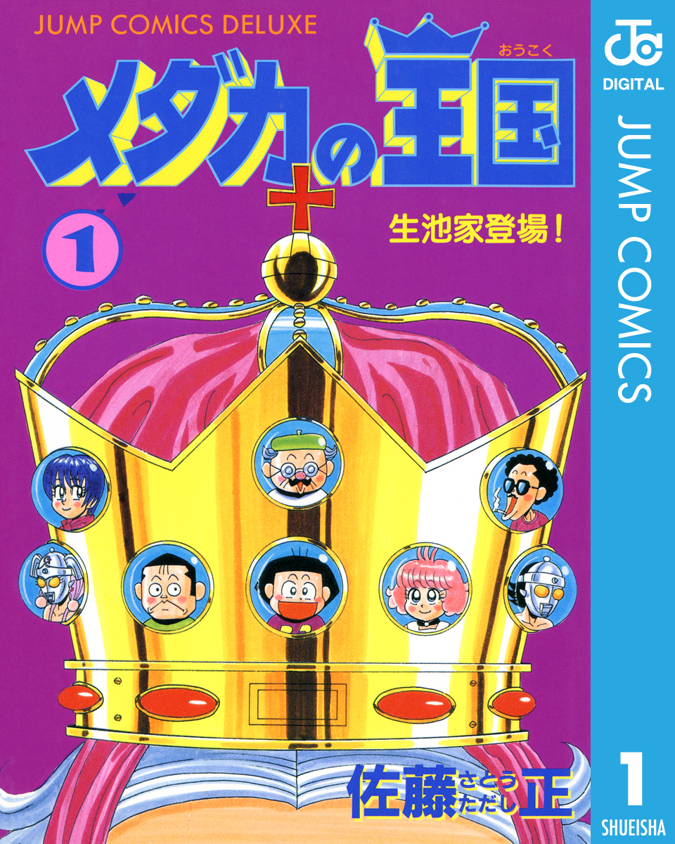 メダカの王国 1 漫画 無料試し読みなら 電子書籍ストア ブックライブ