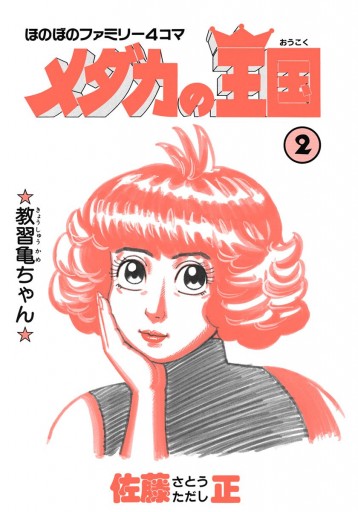 メダカの王国 2 漫画 無料試し読みなら 電子書籍ストア ブックライブ メダカの王国 2 漫画 無料試し読みなら 電子書籍ストア ブックライブ