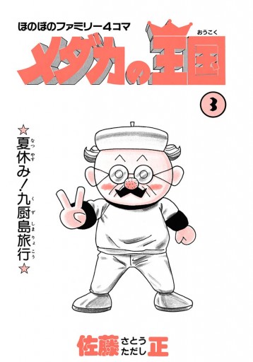 メダカの王国 3 佐藤正 漫画 無料試し読みなら 電子書籍ストア ブックライブ