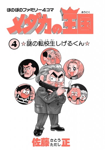 メダカの王国 4 佐藤正 漫画 無料試し読みなら 電子書籍ストア ブックライブ