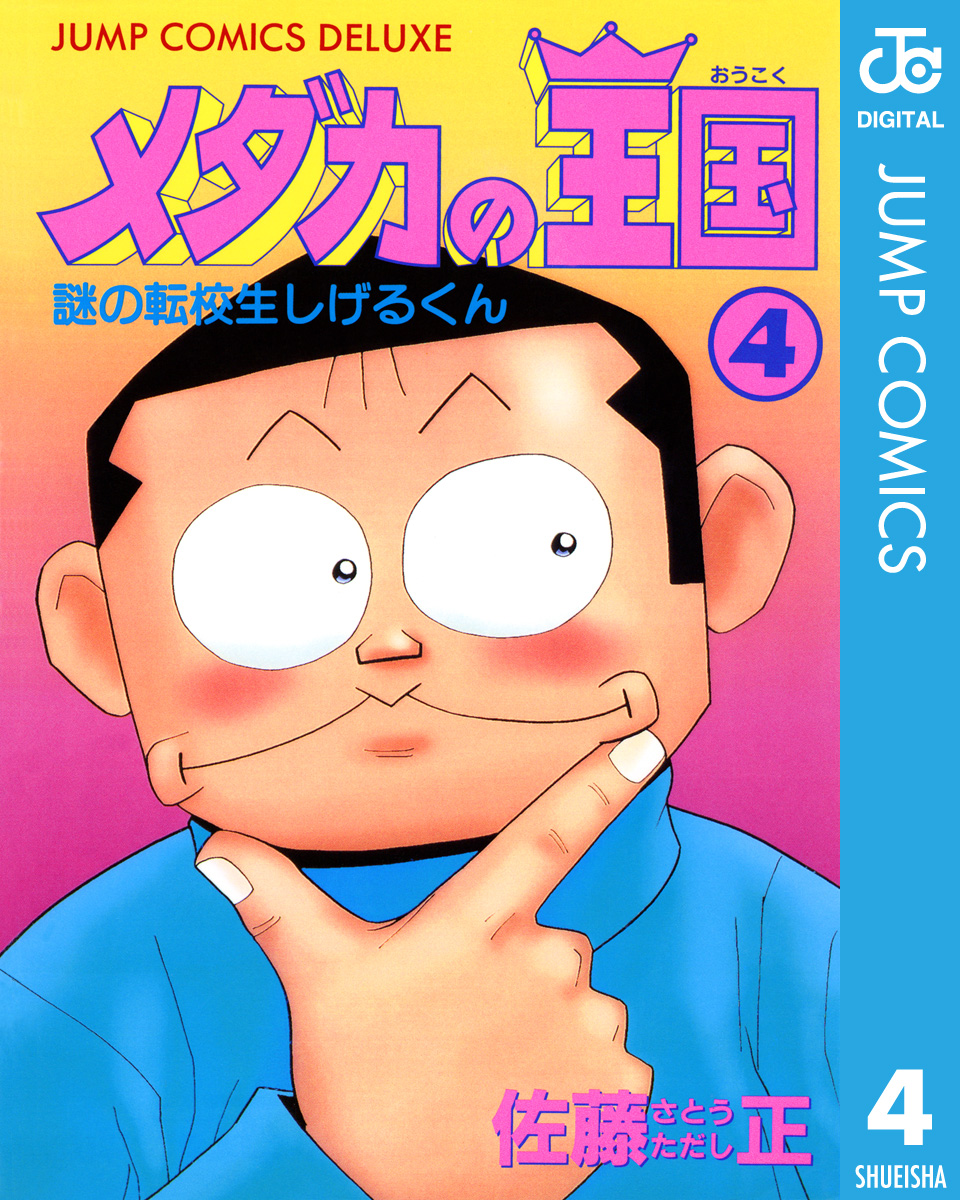 メダカの王国 4 漫画 無料試し読みなら 電子書籍ストア ブックライブ