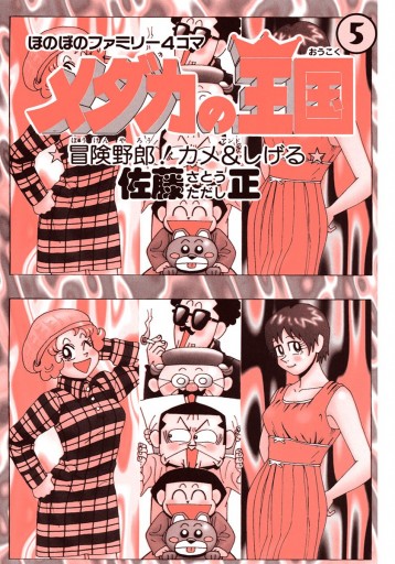 メダカの王国 5 佐藤正 漫画 無料試し読みなら 電子書籍ストア ブックライブ