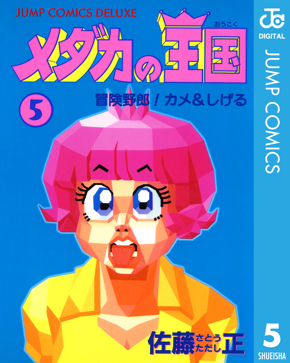 メダカの王国 5 漫画 無料試し読みなら 電子書籍ストア ブックライブ