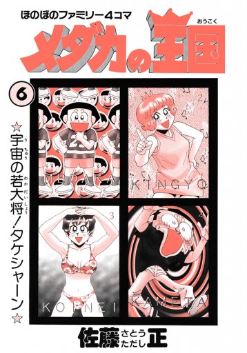 メダカの王国 6 最新刊 佐藤正 漫画 無料試し読みなら 電子書籍ストア ブックライブ