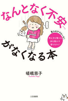 なんとなく不安…がなくなる本