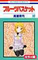 ［カラー版］フルーツバスケット　10巻