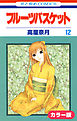 ［カラー版］フルーツバスケット　12巻