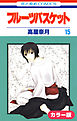 ［カラー版］フルーツバスケット　15巻