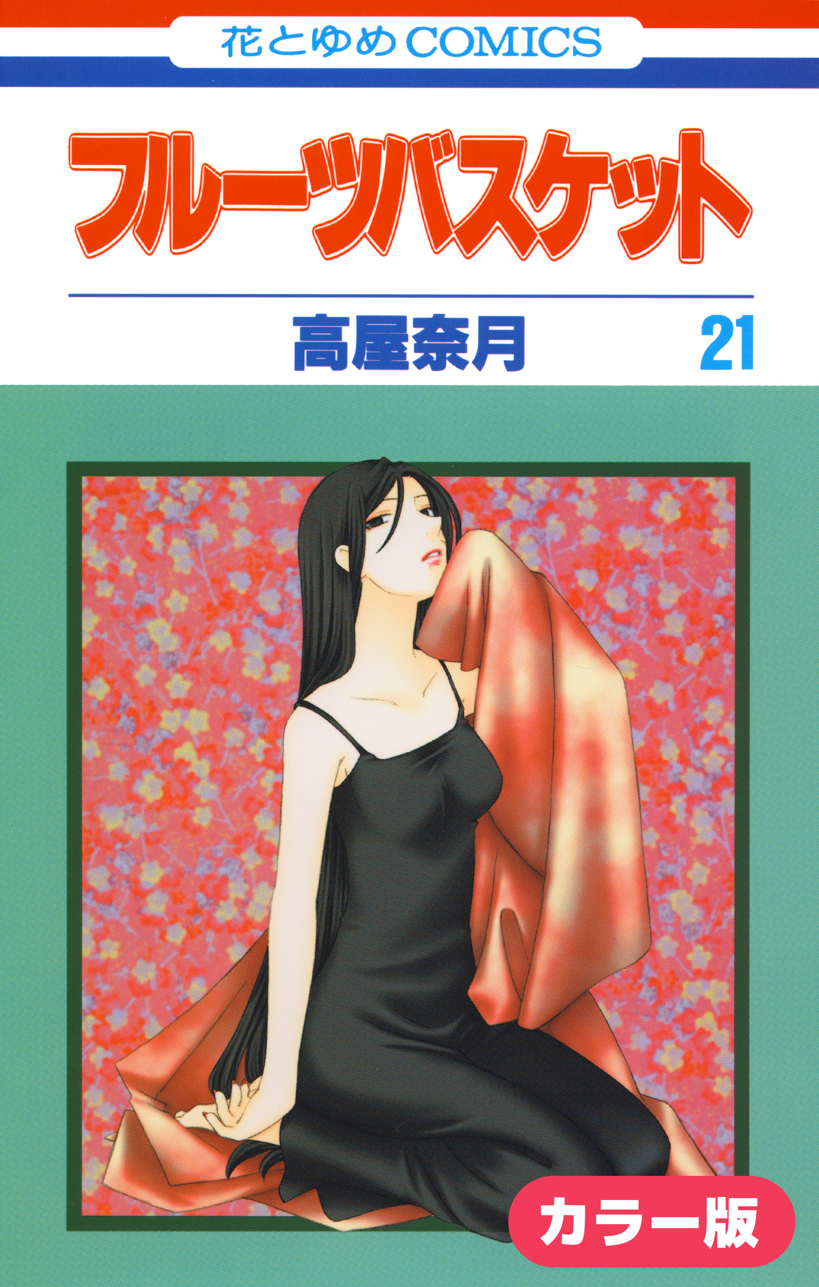 カラー版 フルーツバスケット 21巻 漫画 無料試し読みなら 電子書籍ストア ブックライブ