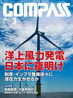 海事総合誌ＣＯＭＰＡＳＳ２０１９年３月号　洋上風力発電、日本に夜明け　制度・インフラ整備徐々に　潜在力生かせるか