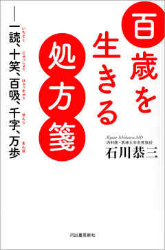 百歳を生きる処方箋　――一読、十笑、百吸、千字、万歩