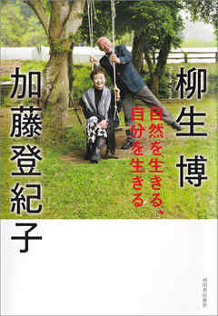 自然を生きる、自分を生きる