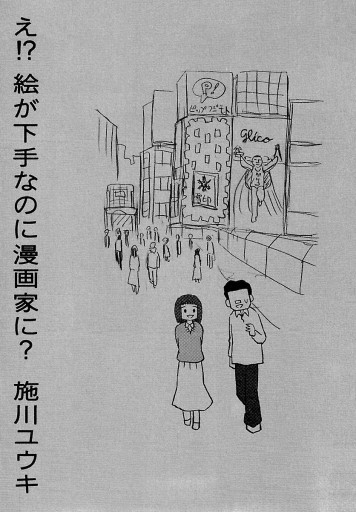 え 絵が下手なのに漫画家に 漫画 無料試し読みなら 電子書籍ストア ブックライブ え 絵が下手なのに漫画家に 漫画 無料試し読みなら 電子書籍ストア ブックライブ