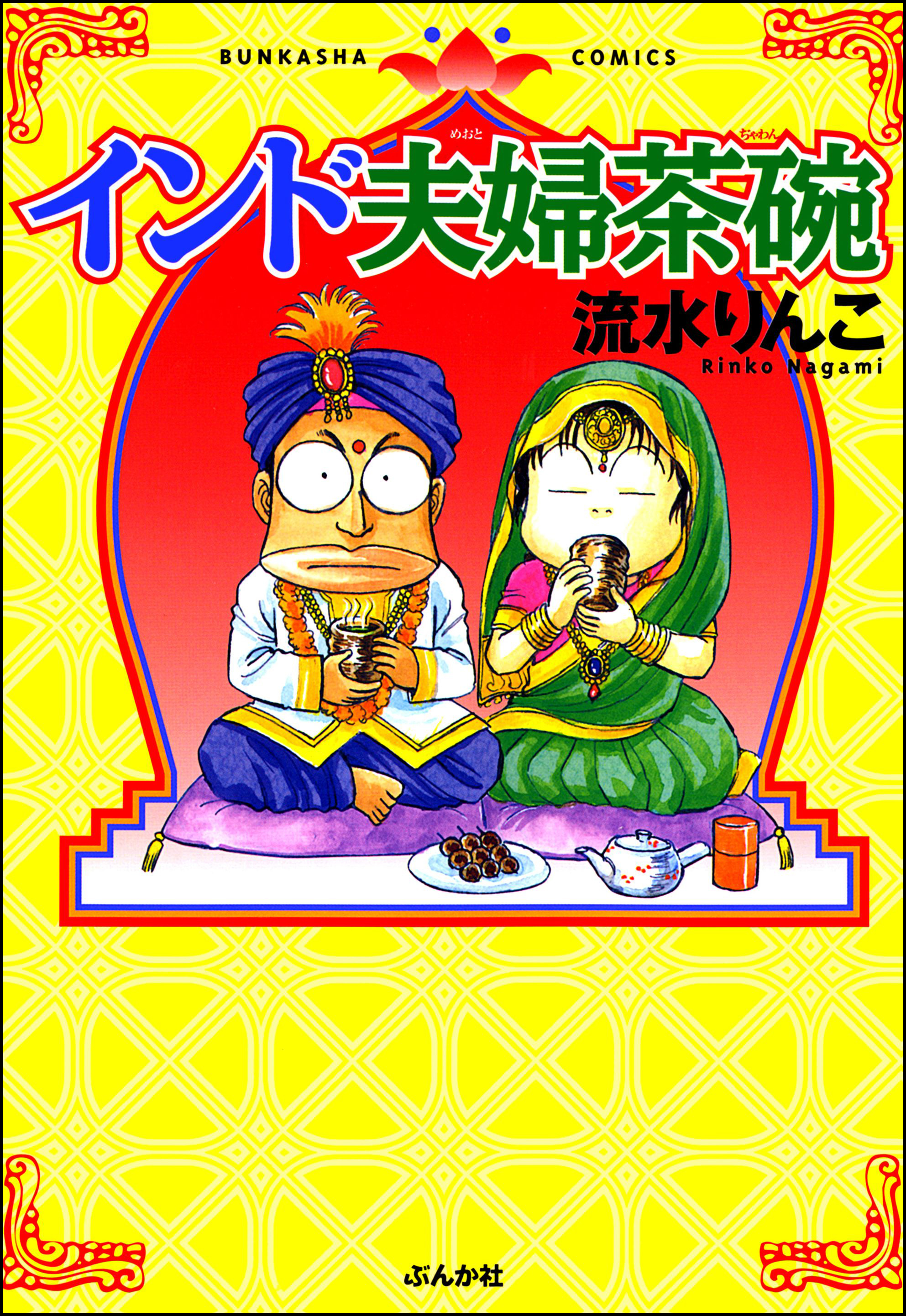 インド夫婦茶碗 1巻 - 流水りんこ - 漫画・無料試し読みなら、電子