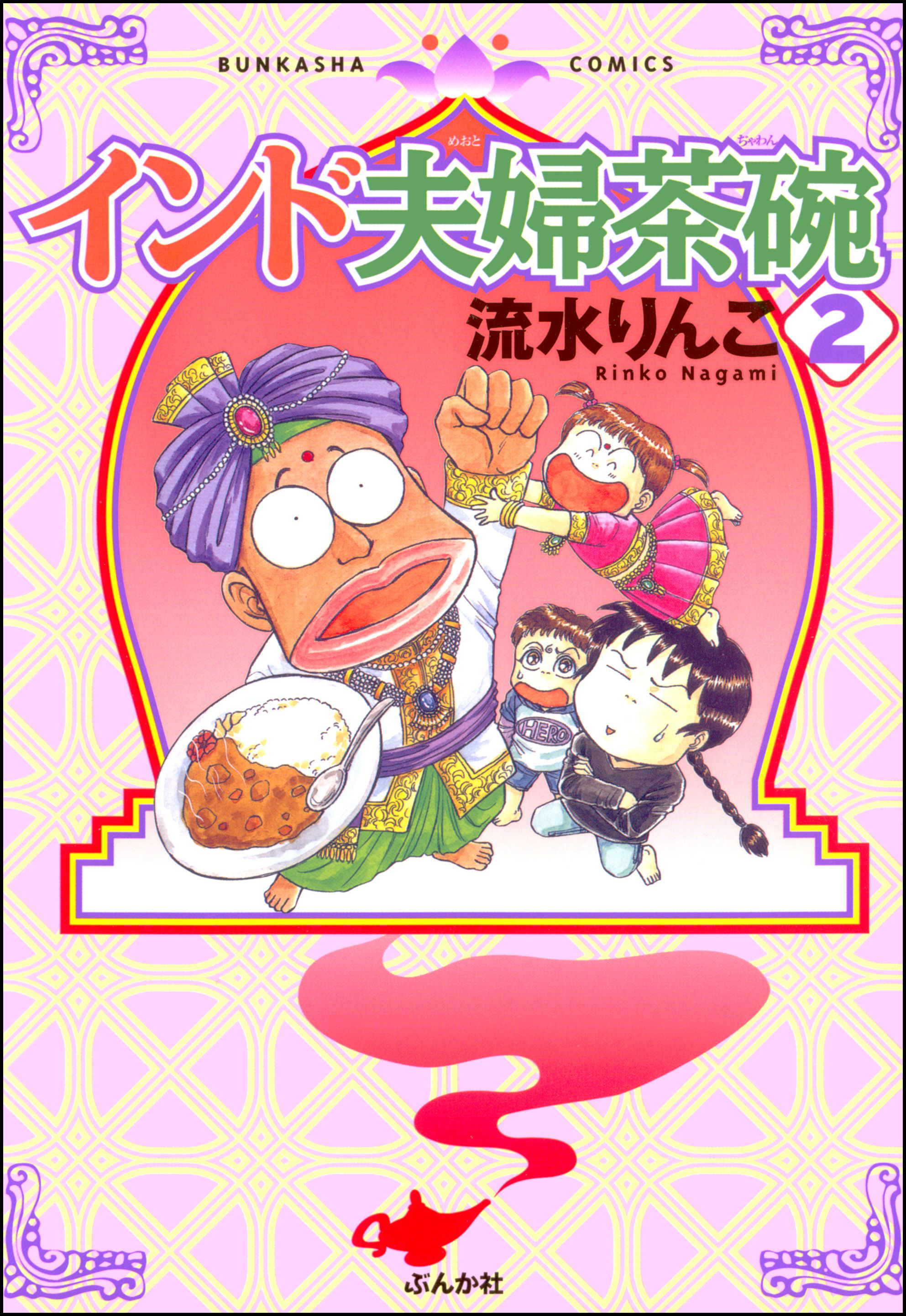 インド夫婦茶碗 2巻 - 流水りんこ - 少女マンガ・無料試し読み