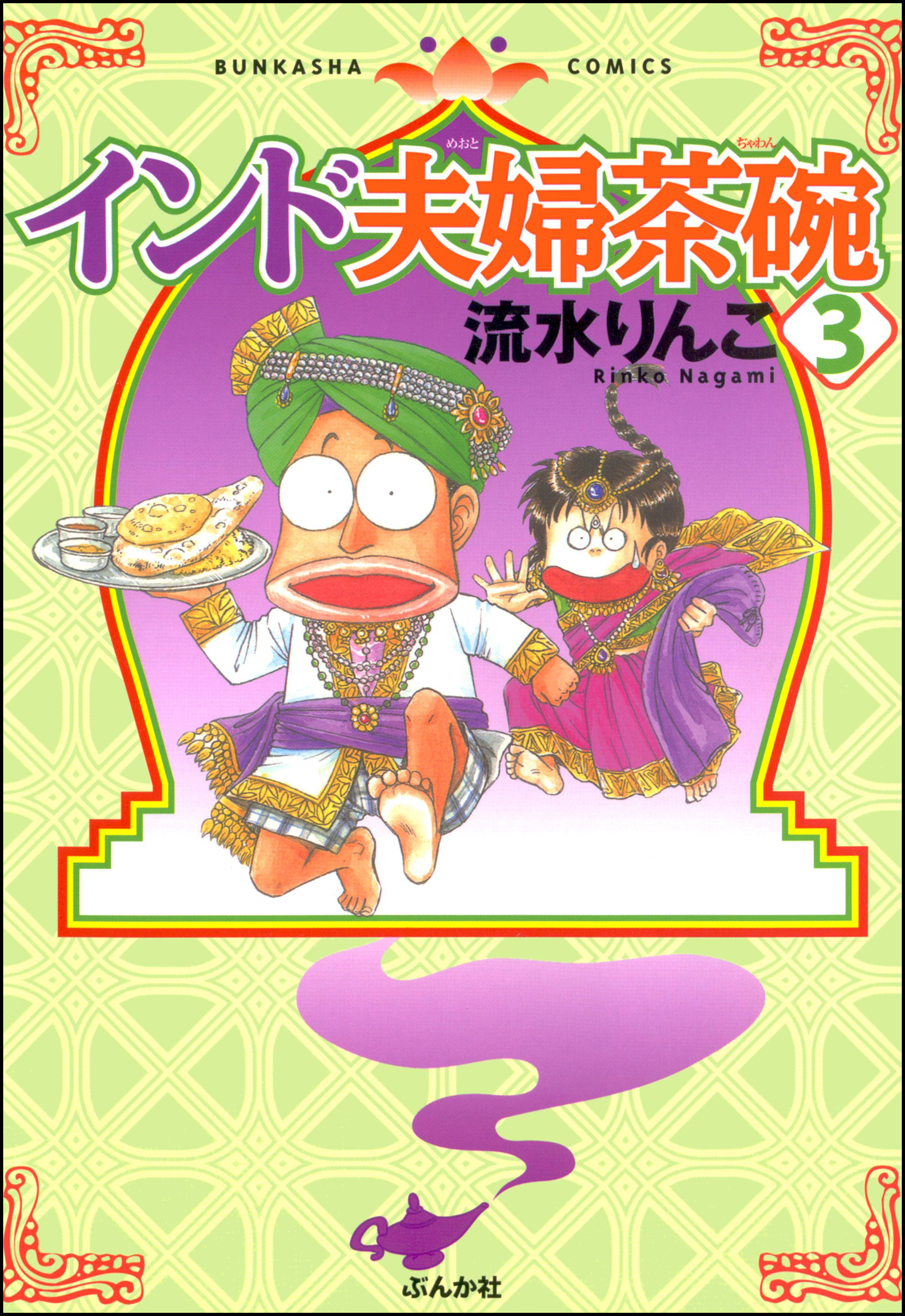 インド夫婦茶碗 3巻 - 流水りんこ - 漫画・無料試し読みなら、電子書籍