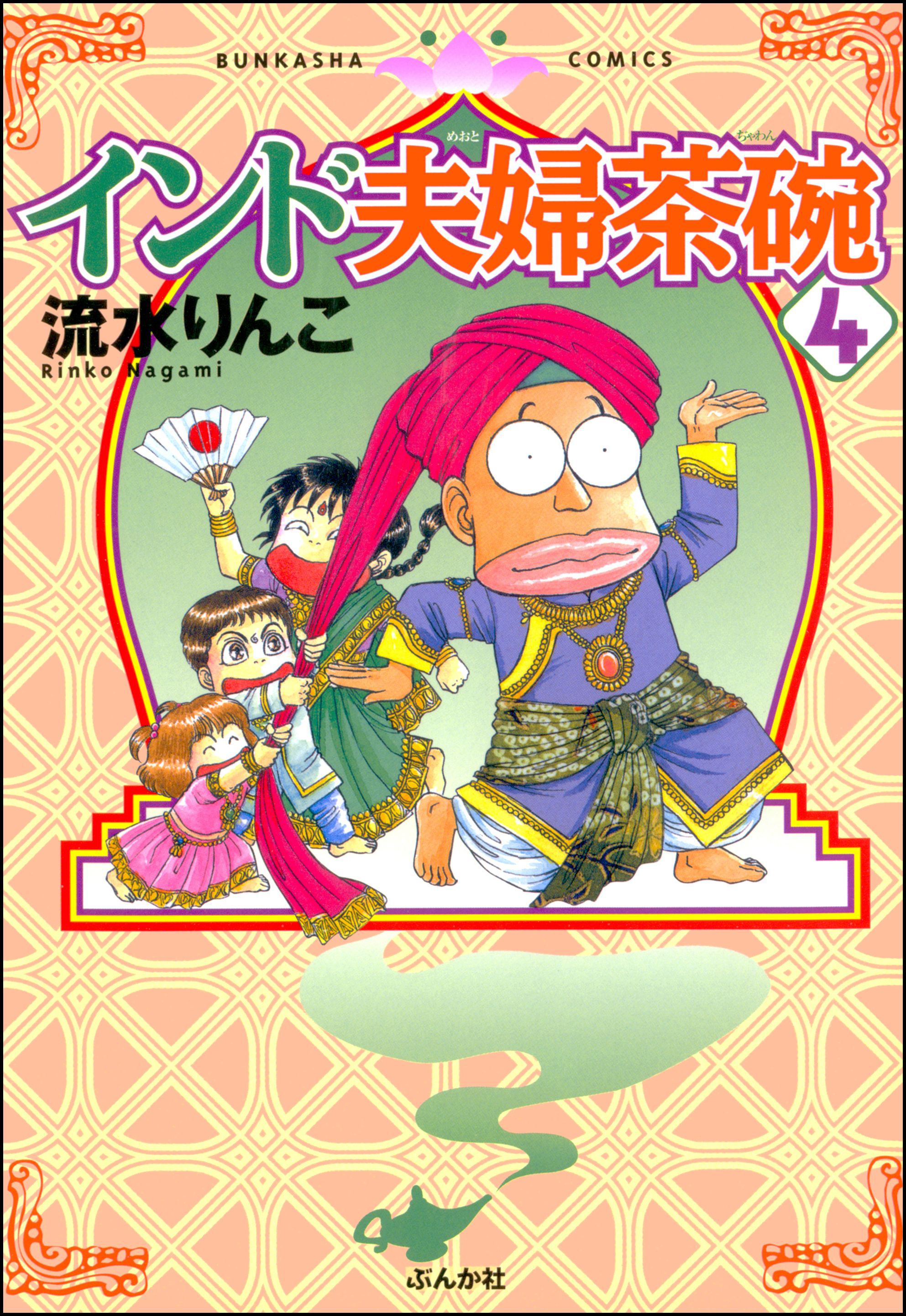 インド夫婦茶碗 4巻 - 流水りんこ - 漫画・無料試し読みなら、電子書籍