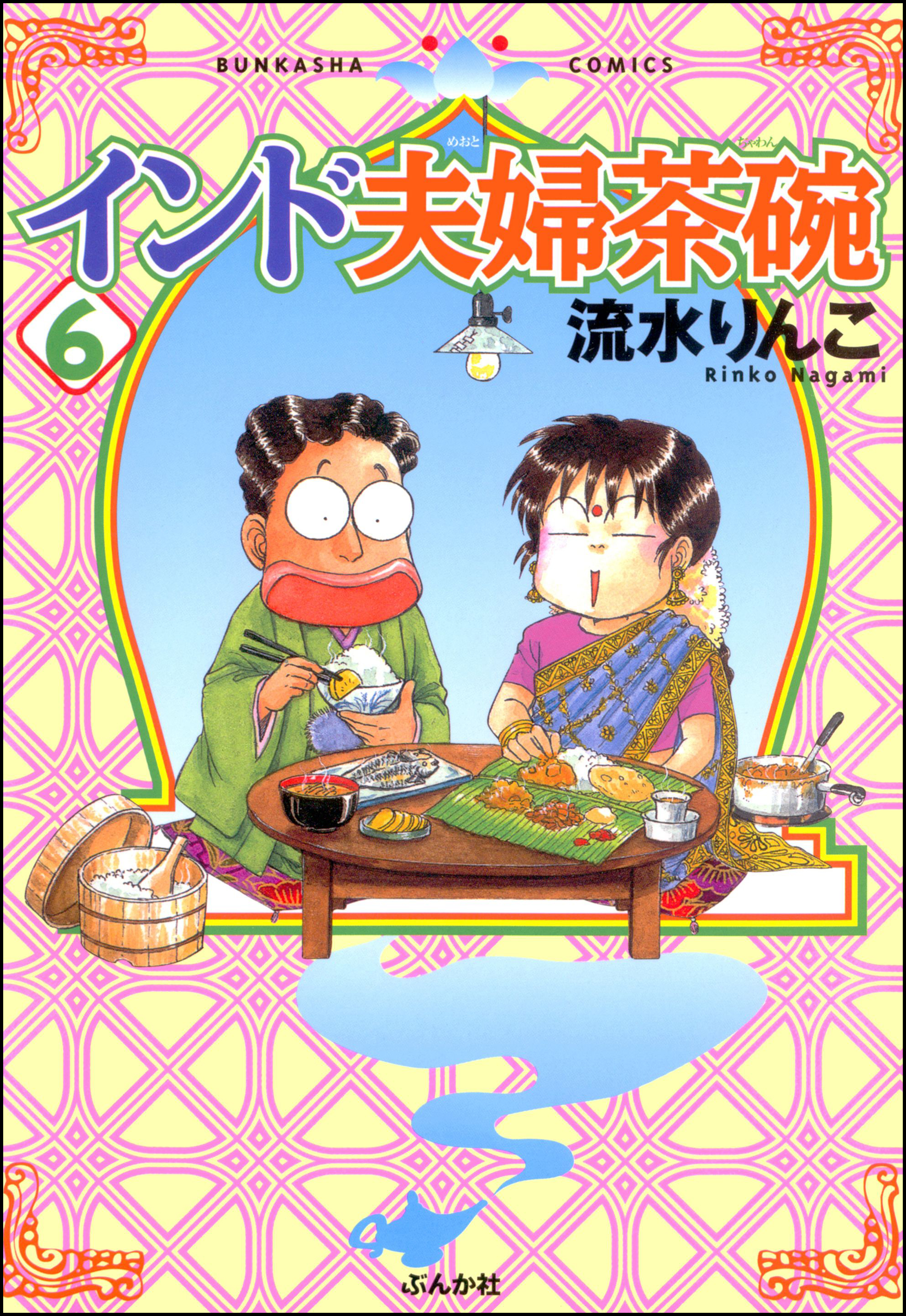 送料無料 国際結婚家族マンガ インド夫婦茶碗 １ー18巻セット 流水 