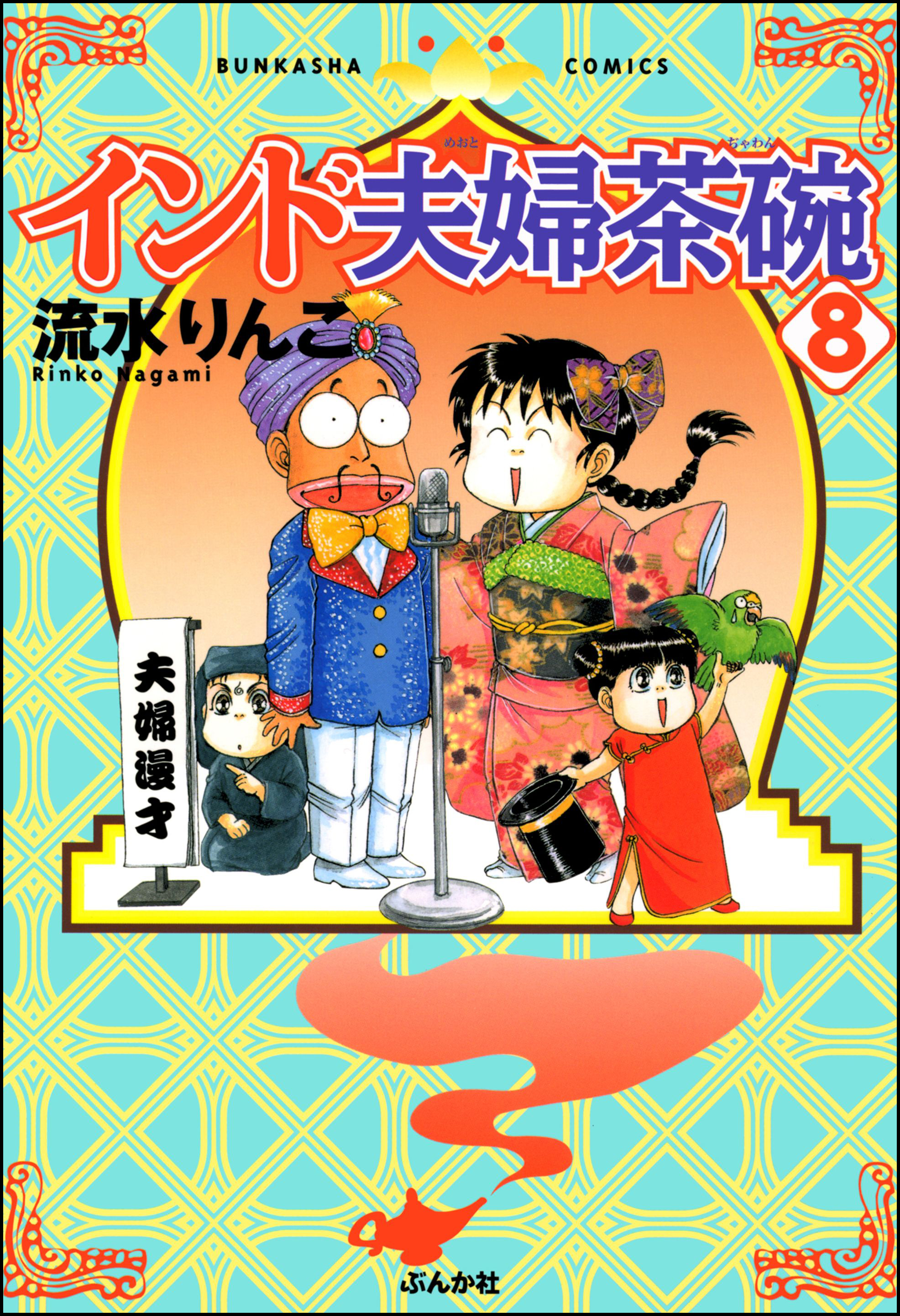 インド夫婦茶碗 8巻 - 流水りんこ - 漫画・無料試し読みなら、電子書籍