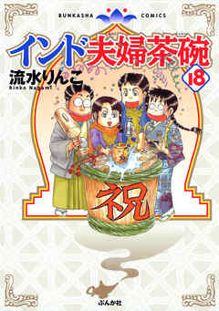 送料無料　国際結婚家族マンガ インド夫婦茶碗 １ー18巻セット 流水りんこ