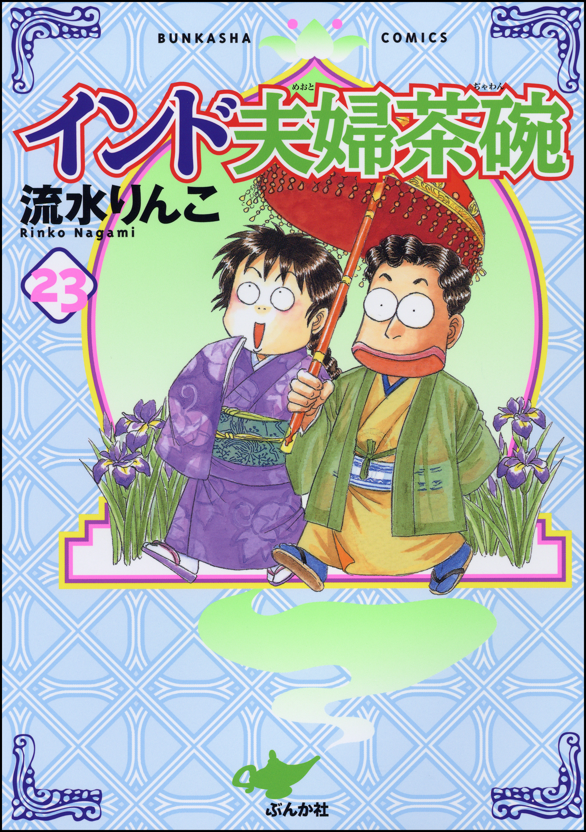 インド夫婦茶碗 23巻 - 流水りんこ - 漫画・無料試し読みなら、電子