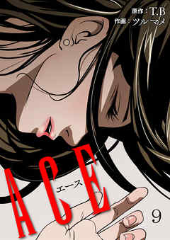 Ace 9巻 漫画 無料試し読みなら 電子書籍ストア Booklive