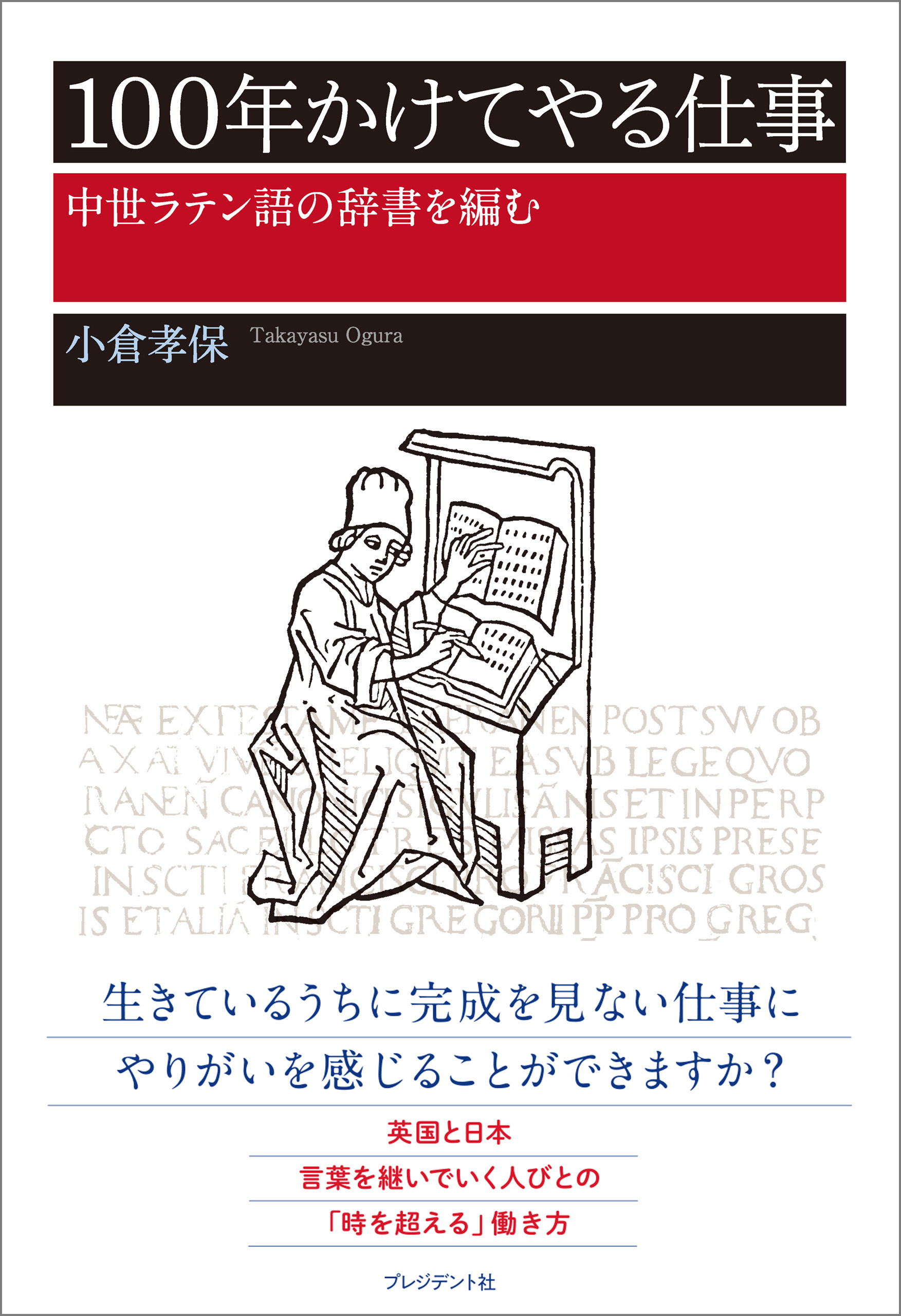 100年かけてやる仕事 中世ラテン語の辞書を編む 漫画 無料試し読みなら 電子書籍ストア ブックライブ