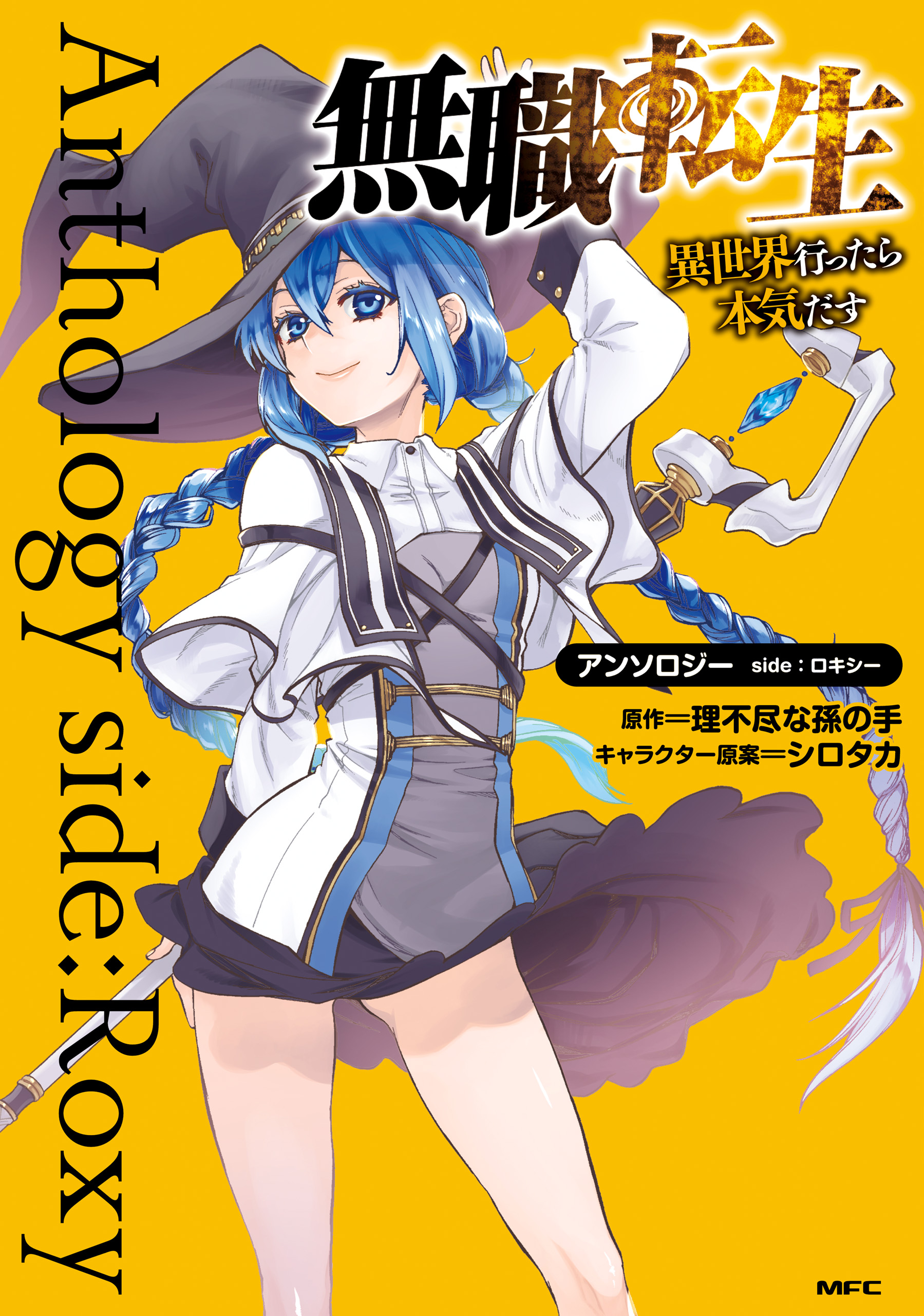 関連本含む34冊）無職転生 全巻+関連本15冊 - 本・雑誌・漫画