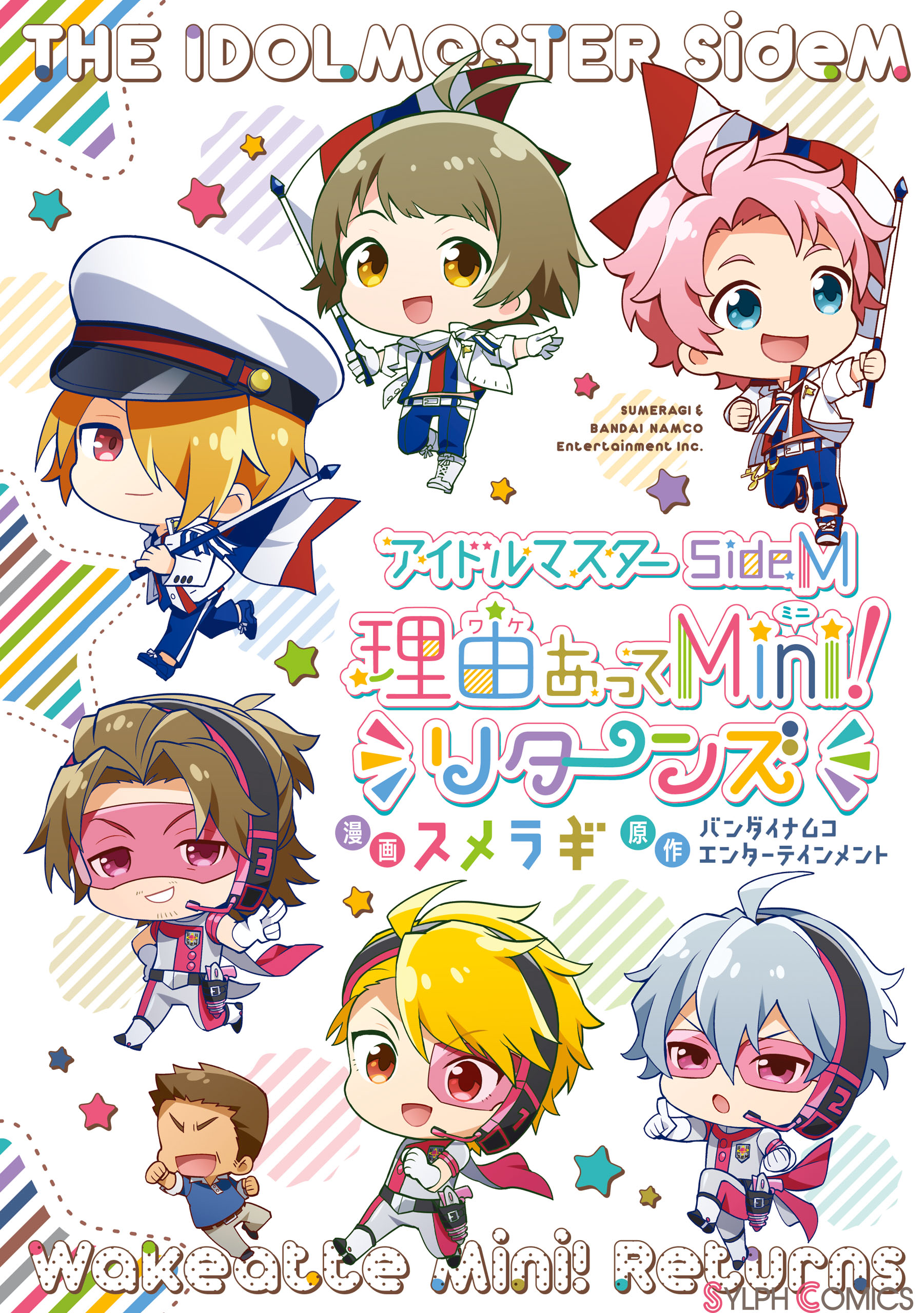 アイドルマスター SideM 理由あってMini！ リターンズ - スメラギ/バンダイナムコエンターテインメント -  少女マンガ・無料試し読みなら、電子書籍・コミックストア ブックライブ