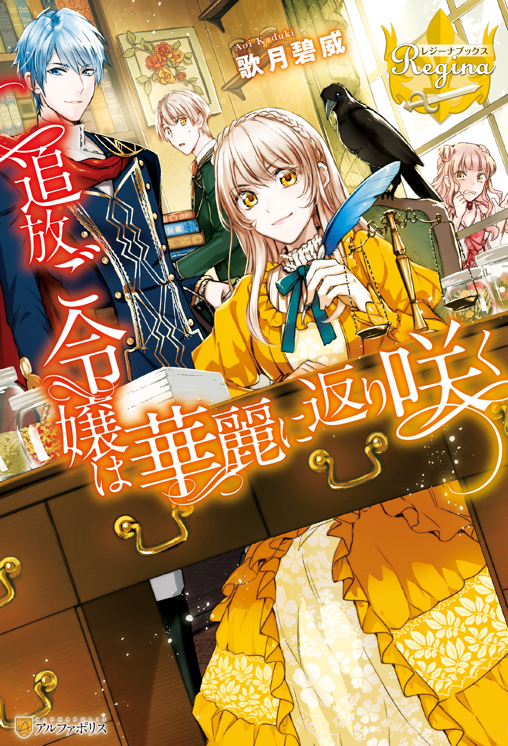 追放ご令嬢は華麗に返り咲く - 歌月碧威/彩月つかさ - ラノベ・無料試し読みなら、電子書籍・コミックストア ブックライブ