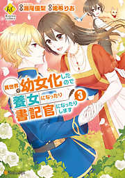 異世界で幼女化したので養女になったり書記官になったりします