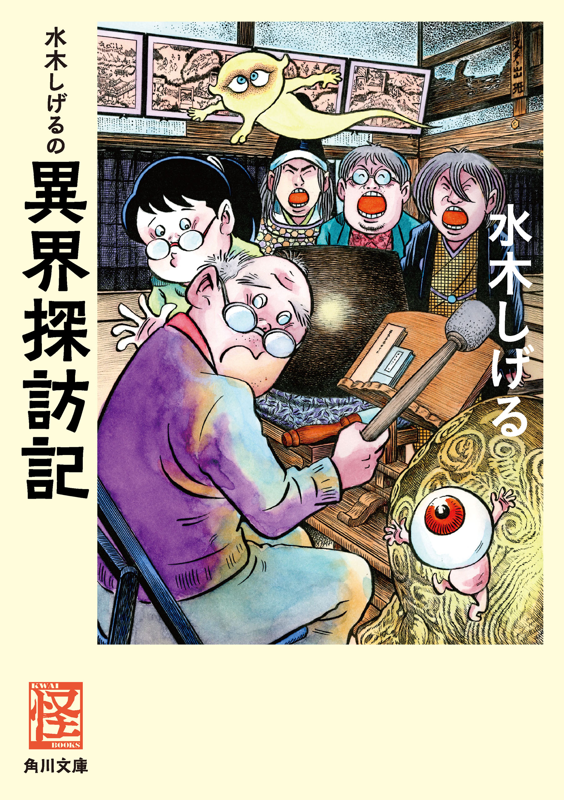 水木しげるの異界探訪記 水木しげる 漫画 無料試し読みなら 電子書籍ストア ブックライブ