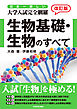 改訂版 日本一詳しい 大学入試完全網羅 生物基礎・生物のすべて