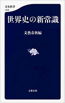 世界史の新常識