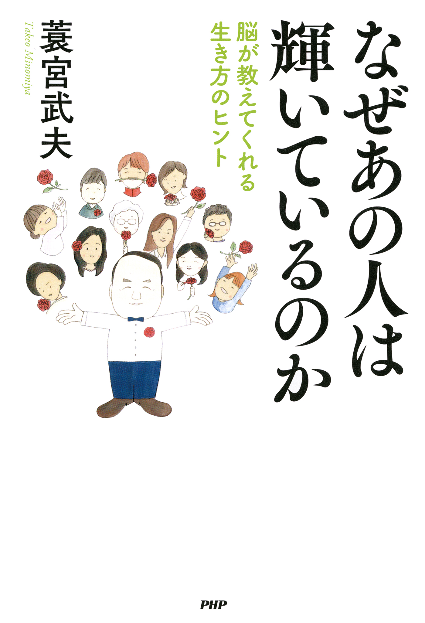 なぜあの人は輝いているのか 脳が教えてくれる生き方のヒント 漫画 無料試し読みなら 電子書籍ストア ブックライブ