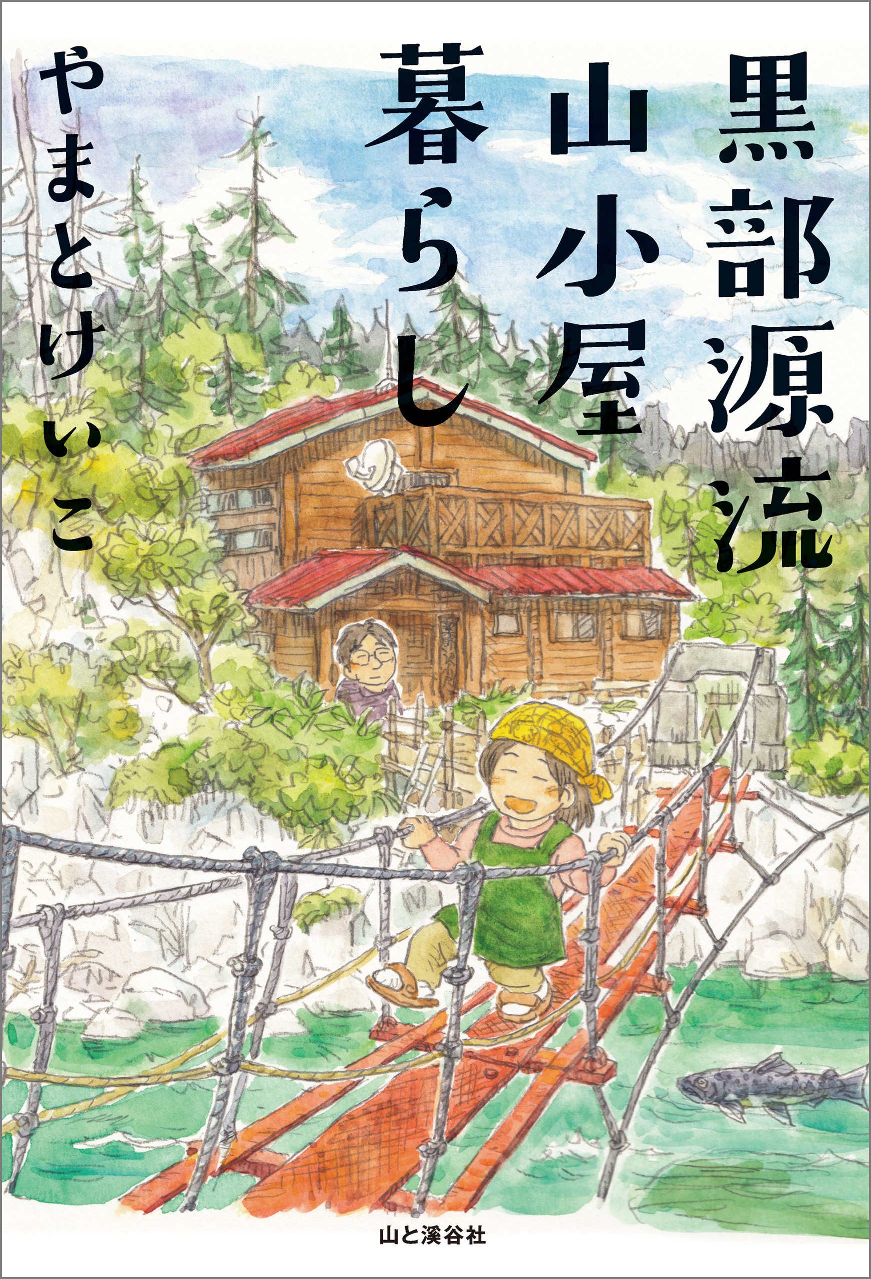 黒部源流山小屋暮らし 漫画 無料試し読みなら 電子書籍ストア ブックライブ