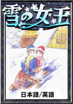 雪の女王 日本語 英語版 アンデルセン童話 Yellowbirdproject 漫画 無料試し読みなら 電子書籍ストア ブックライブ