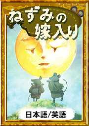 ねずみの嫁入り　【日本語/英語版】