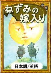 ねずみの嫁入り　【日本語/英語版】