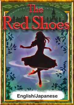 The Red Shoes　【English/Japanese versions】