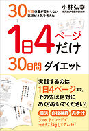 １日４ページだけ30日間ダイエット - 30年間 体重が変わらない医師が本気で考えた -