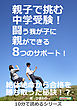 親子で挑む中学受験！闘う我が子に親ができる8つのサポート！10分で読めるシリーズ