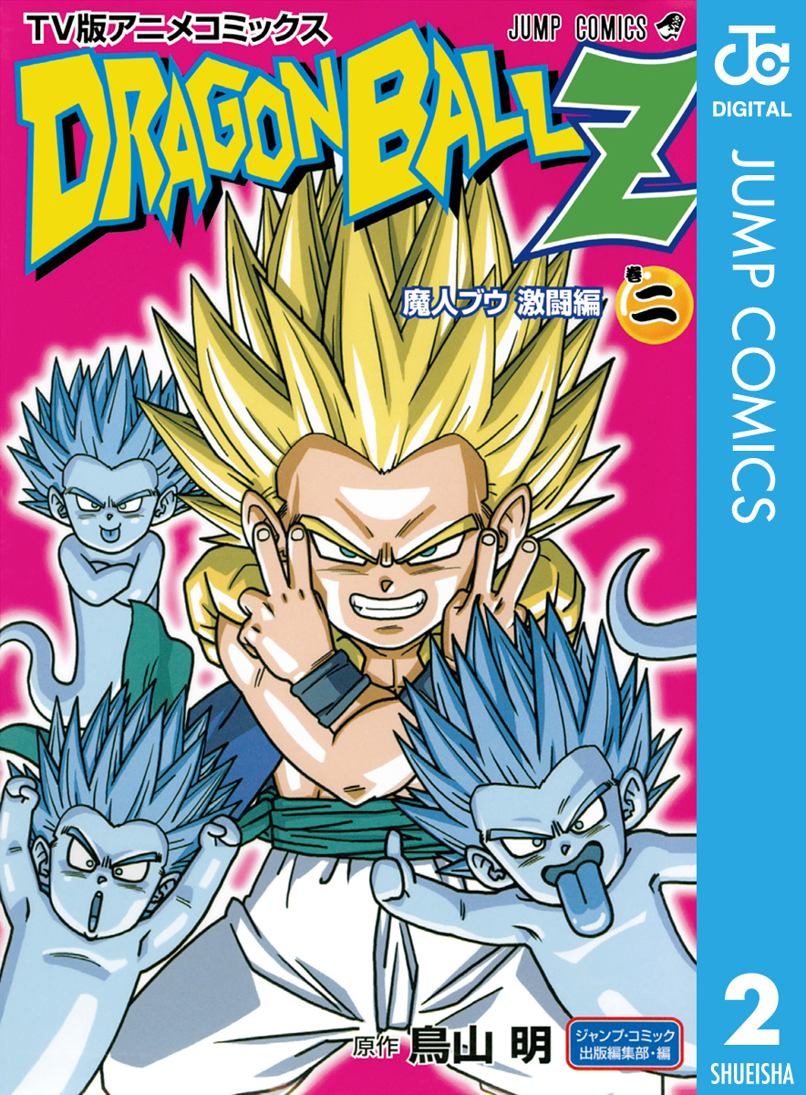 ドラゴンボールz アニメコミックス 魔人ブウ激闘編 巻二 漫画 無料試し読みなら 電子書籍ストア ブックライブ