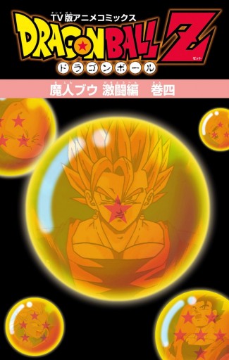 ドラゴンボールz アニメコミックス 魔人ブウ激闘編 巻四 漫画 無料試し読みなら 電子書籍ストア ブックライブ