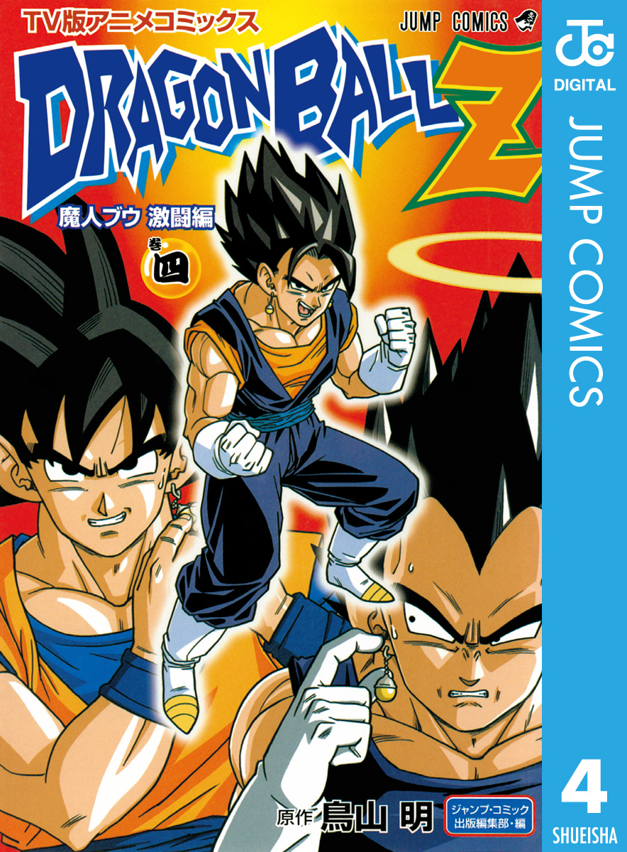 ドラゴンボールZ アニメコミックス 魔人ブウ激闘編 巻四 - 鳥山明 - 少年マンガ・無料試し読みなら、電子書籍・コミックストア ブックライブ